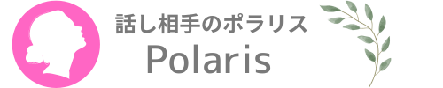 なんでも悩み相談・話し相手のポラリス